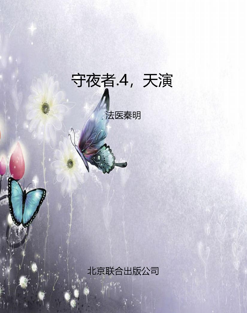 守夜者.4，天演