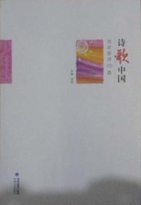 诗歌中国——百年新诗