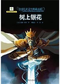 全球儿童文学典藏书系