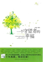 一个守望者的幸福