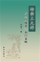 怡亲王允祥与《红楼梦