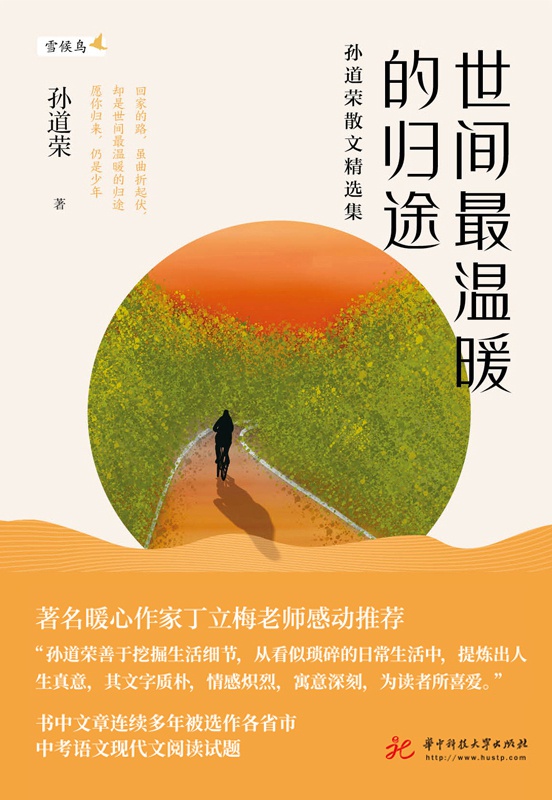 世间最温暖的归途：孙道