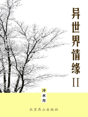 异世界情缘 Ⅱ