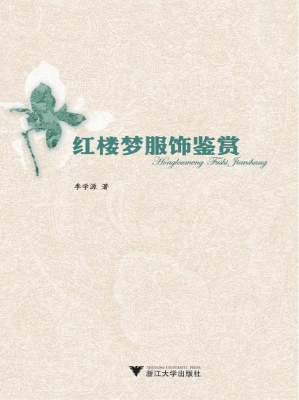 红楼梦服饰鉴赏