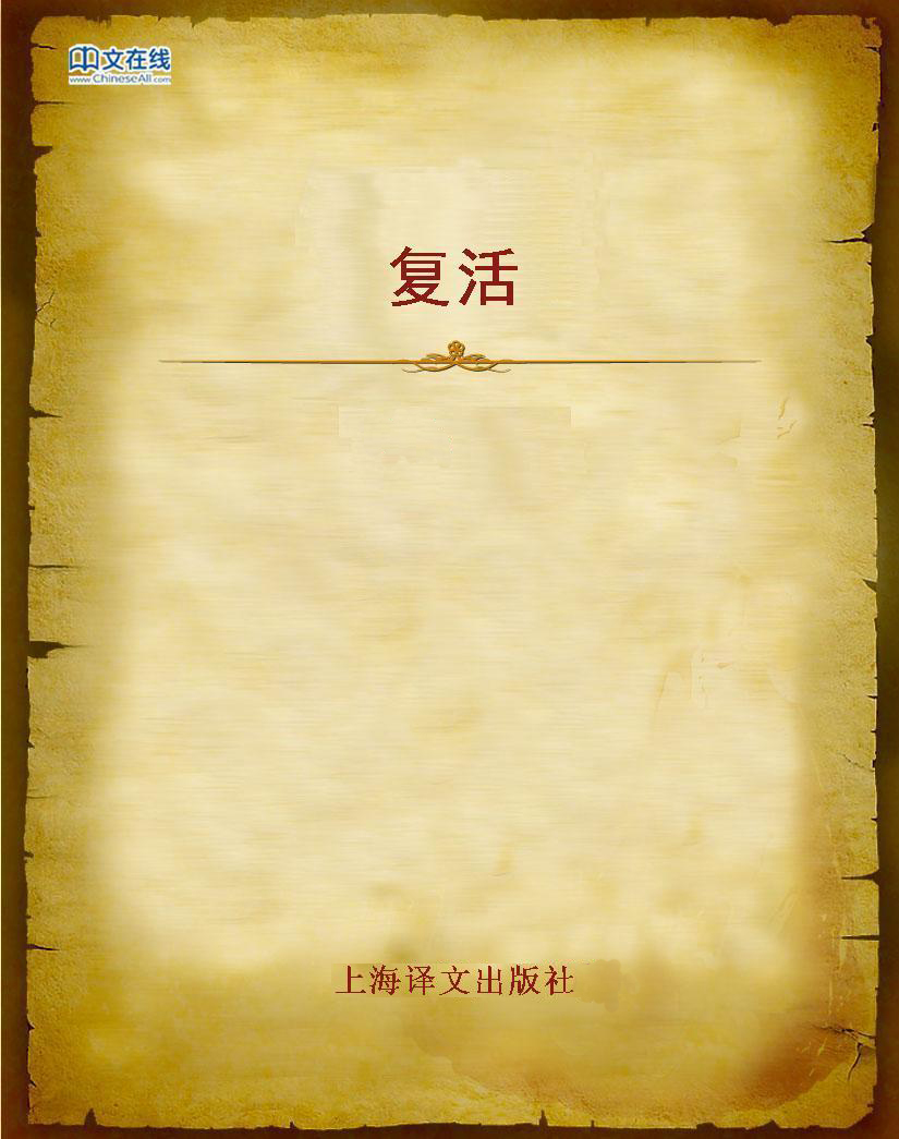 复活