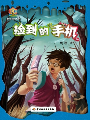 捡到的手机