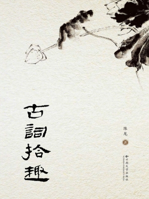 古词拾趣
