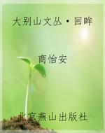 大别山文丛·回眸