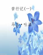 苦行记(一)