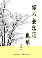 你不会永远孤单