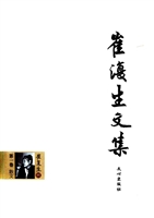 崔复生文集（第1卷）——