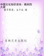 中国文化知识读本：南宋