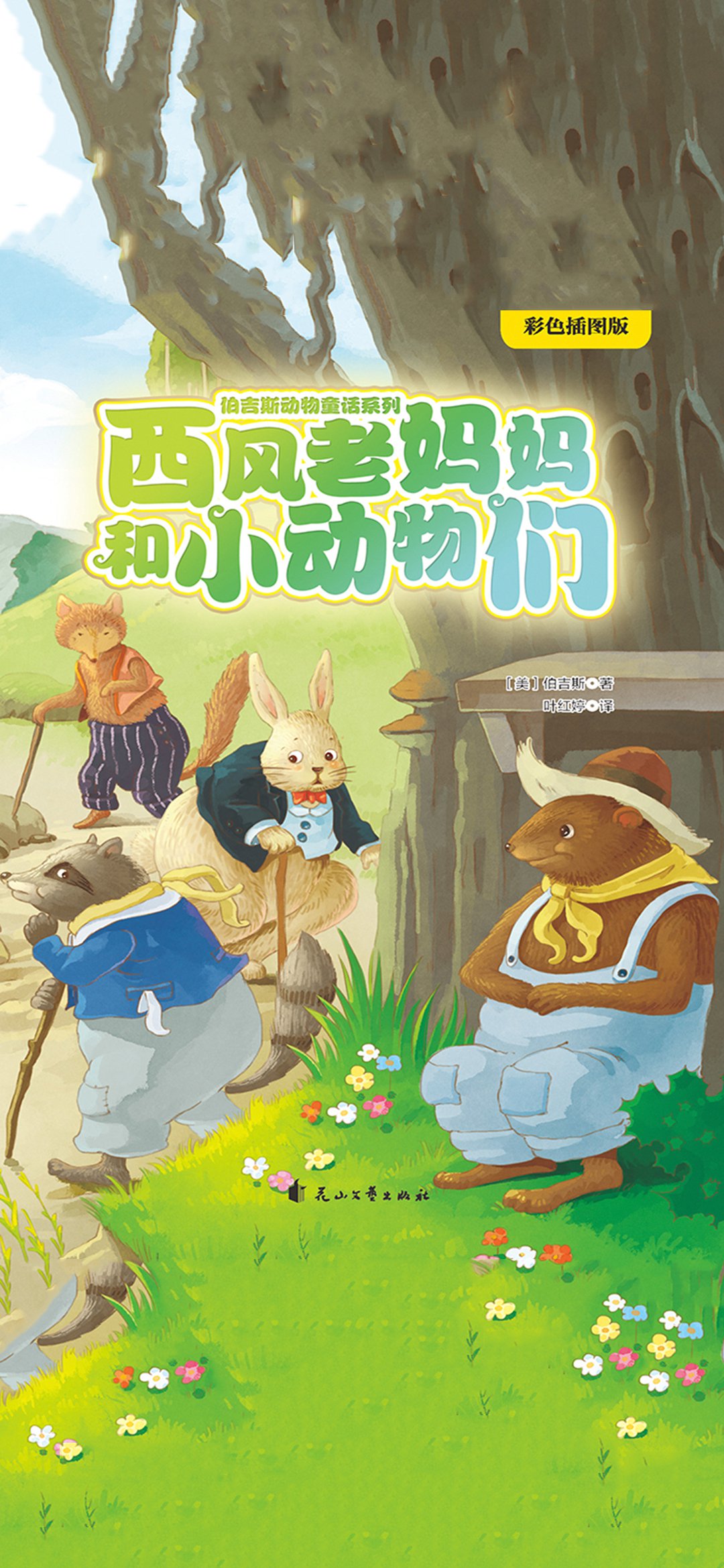西风老妈妈和小动物们