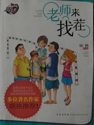 老师来找茬