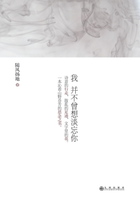 我并不曾想淡忘你
