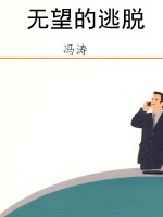 无望的逃脱