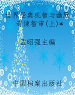 世界经典机智与幽默奇