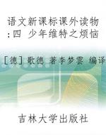 语文新课标课外读物：四