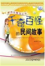 千奇百怪的民间故事