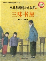 从百草园到三味书屋（下