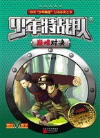 少年特战队 5——巅峰