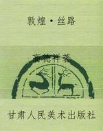 敦煌·丝路
