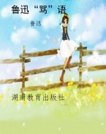 鲁迅“骂”语