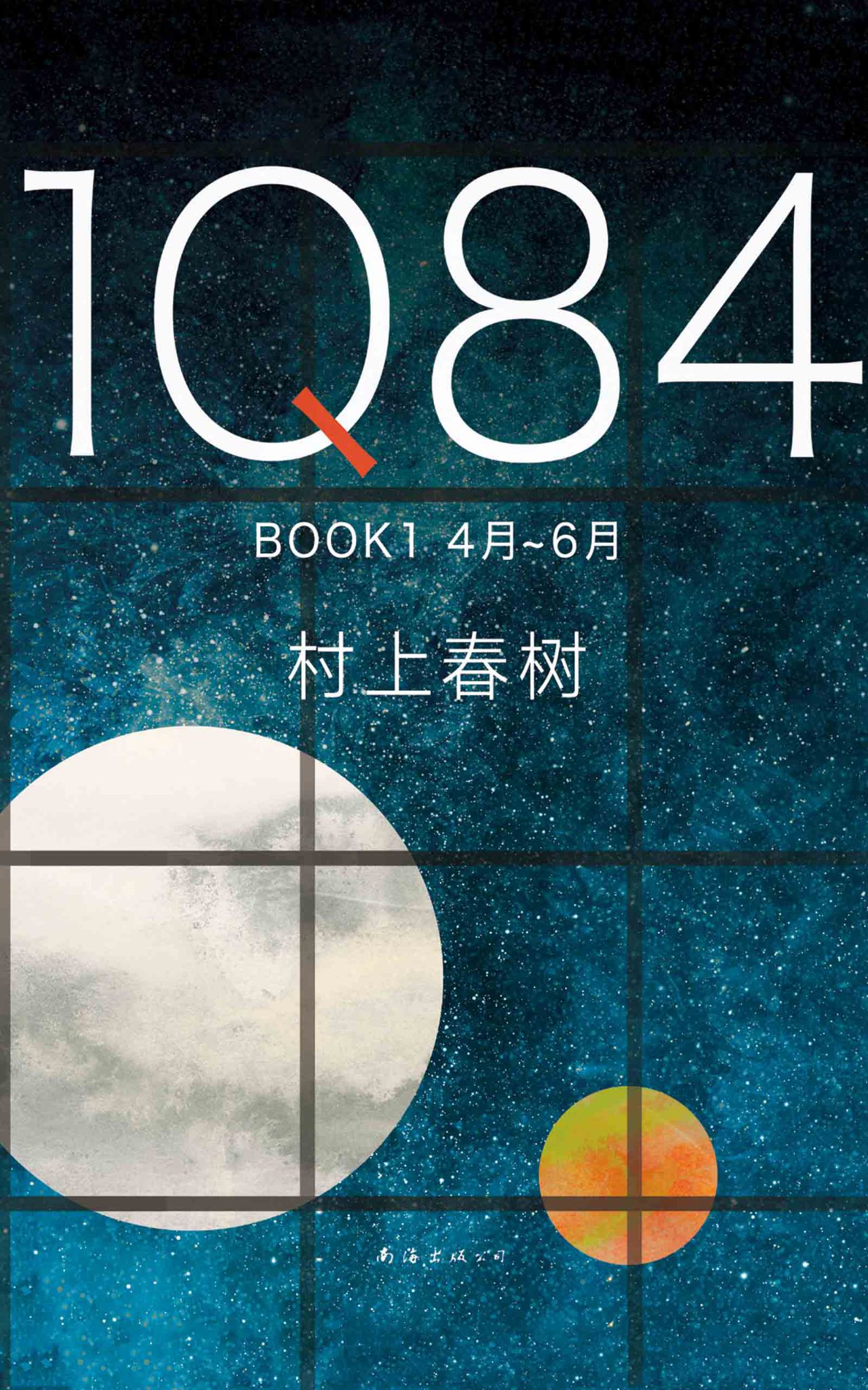 1Q84 BOOK 1（4月-6月）
