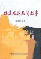 福建尤溪民间故事