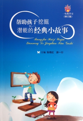 帮助孩子挖掘潜能的经