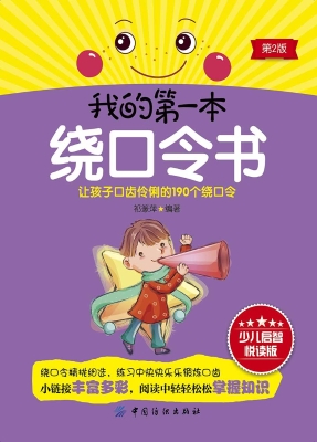 我的第一本绕口令书（第