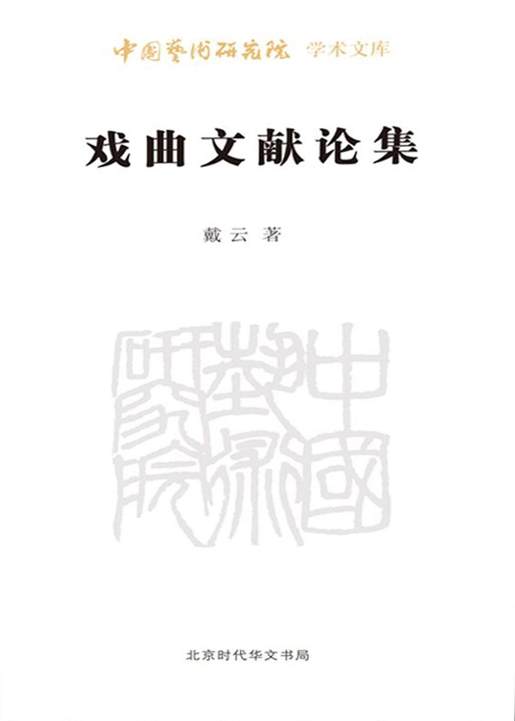 戏曲文献论集