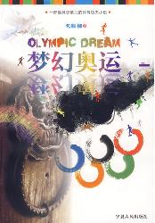 梦幻奥运
