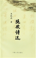 晓农诗选