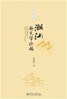 潮汕新文学论稿