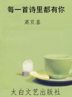 每一首诗里都有你