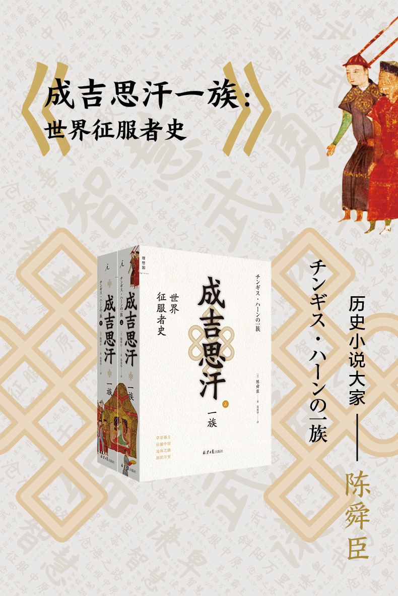 成吉思汗一族：世界征服