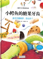 小鳄鱼的糖果牙齿——