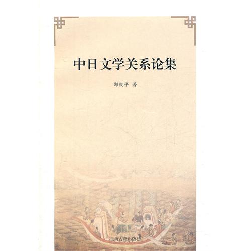中日文学关系论集