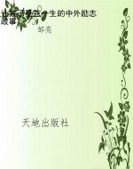 让孩子受益一生的中外