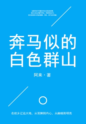 奔马似的白色群山