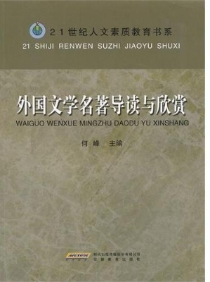 外国文学名著导读与欣
