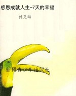 感恩成就人生-7天的幸