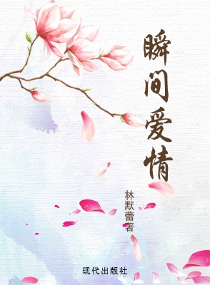 瞬间爱情