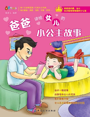 爸爸讲给女儿的小公主
