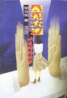 星光大道：女主持的故事