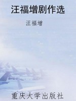 汪福增剧作选