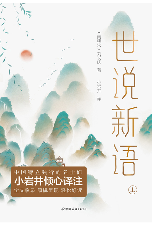世说新语（全二册）