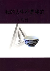 我的人生不是我的