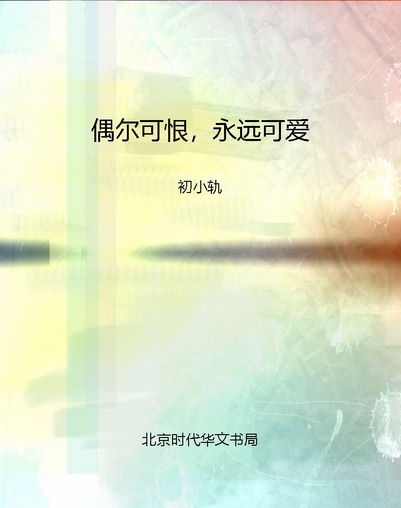 偶尔可恨，永远可爱